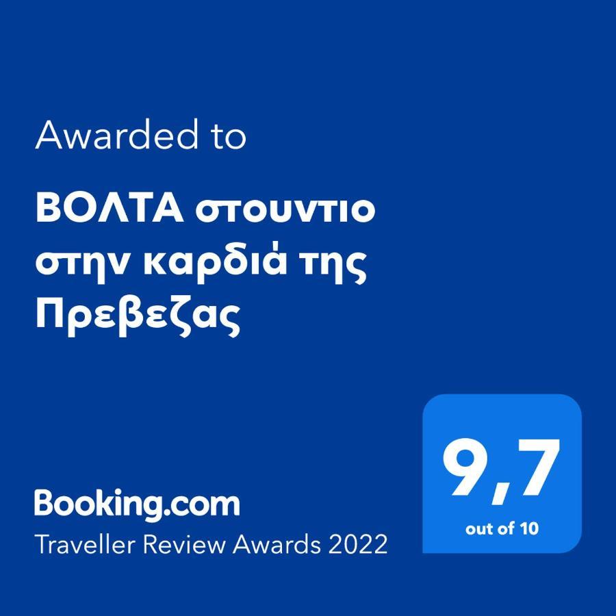 Βολτα Στουντιο Στην Καρδιά Της Πρεβεζας Preveza Bagian luar foto